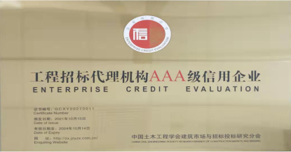 ld荣获首批 “工程招标代理机构AAA级信用企业”称号